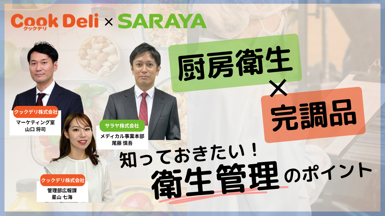 【アーカイブ視聴申し込み受付中】原価高騰・人手不足・衛生リスク、3つの課題にどう向き合うか 〜介護・福祉施設の厨房を守る新しい選択肢〜